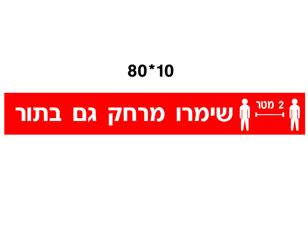 מדבקת שמירת מרחק (2) קורונה