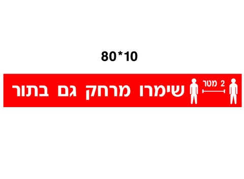 מדבקת שמירת מרחק (2) קורונה