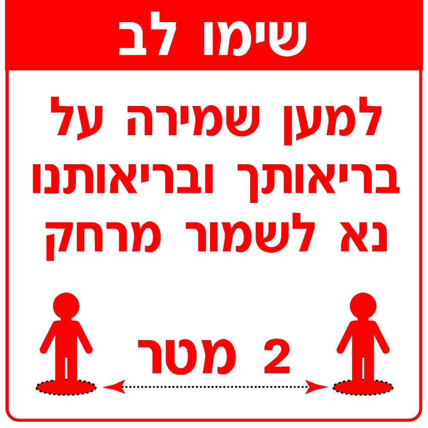 מדבקת שמירת מרחק (4) קורונה