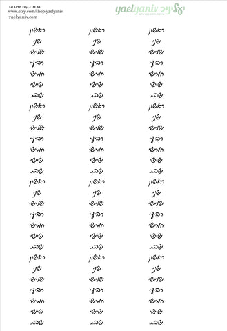 גליון מדבקות לפלאנר/יומן - סימון ימים בעברית לבו מס' 2