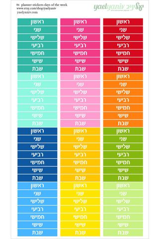 גליון מדבקות לפלאנר/יומן - סימון ימים בעברית