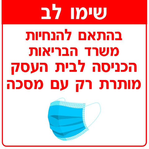 מדבקת לבישת מסיכה (1) קורונה