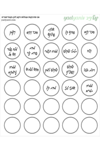 גליונות מדבקות עגולות קונדיטוריה- מסגרת עגולה על רקע לבן