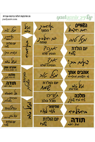 גליון מדבקות דגלונים בזהב עם ברכות בעברית לארועים