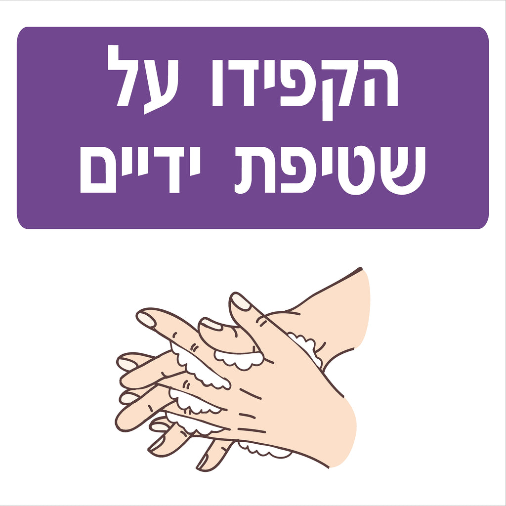 מדבקת שטיפת ידיים (1) לרצפה קורונה