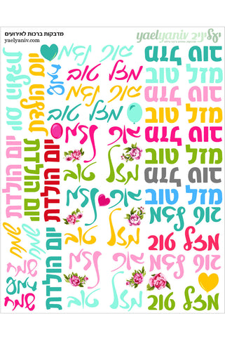 גליון מדבקות ברכות לארועים