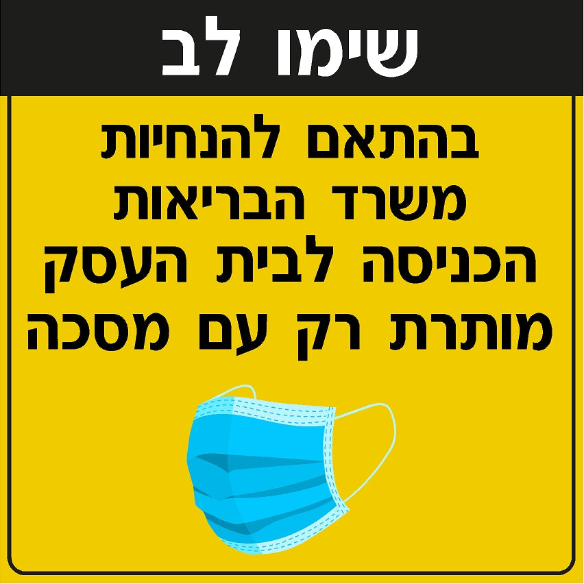מדבקת לבישת מסיכה (2) קורונה