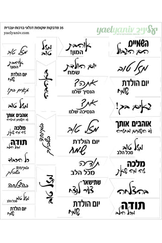 גליון מדבקות דגלונים שקופים עם ברכות בעברית לארועים