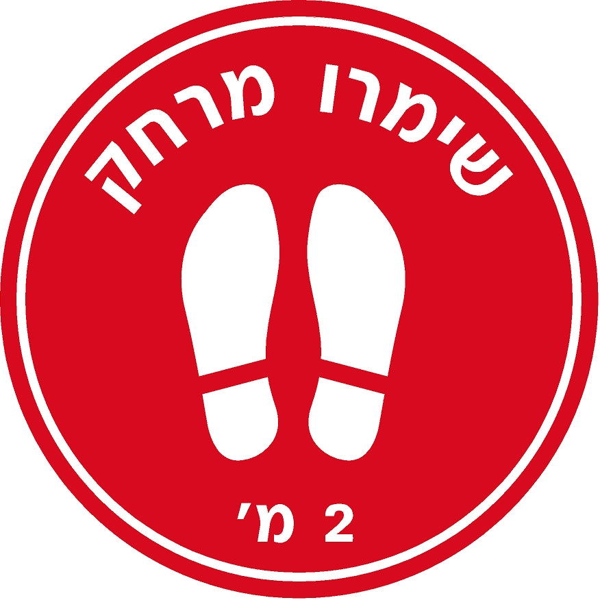 מדבקת שמירת מרחק (5) קורונה