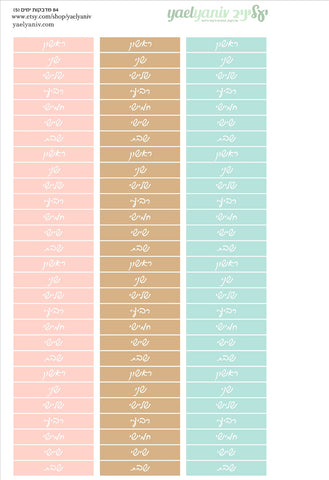 גליון מדבקות לפלאנר/יומן - סימון ימים בעברית מס' 5
