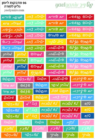 גליון מדבקות לפלאנר/יומן - גליון למורה