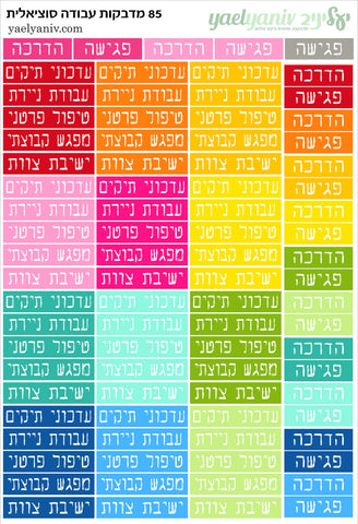 גליון מדבקות לפלאנר/יומן - גליון מילים לעובדים סוציאליים (1
