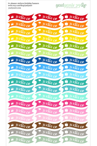 גליון מדבקות לפלאנר/יומן - באנר ימי הולדת