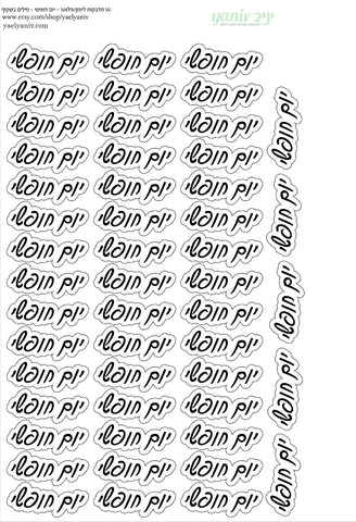 גליון מדבקות לפלאנר/יומן - מילים "יום חופשי" שחור על רקע שקוף