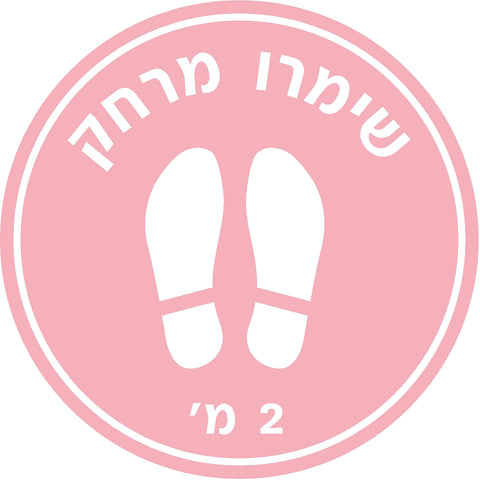 מדבקת שמירת מרחק (6) קורונה