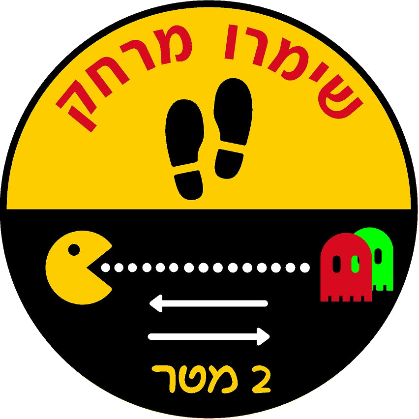 מדבקת שמירת מרחק (10) קורונה חדרי משחק
