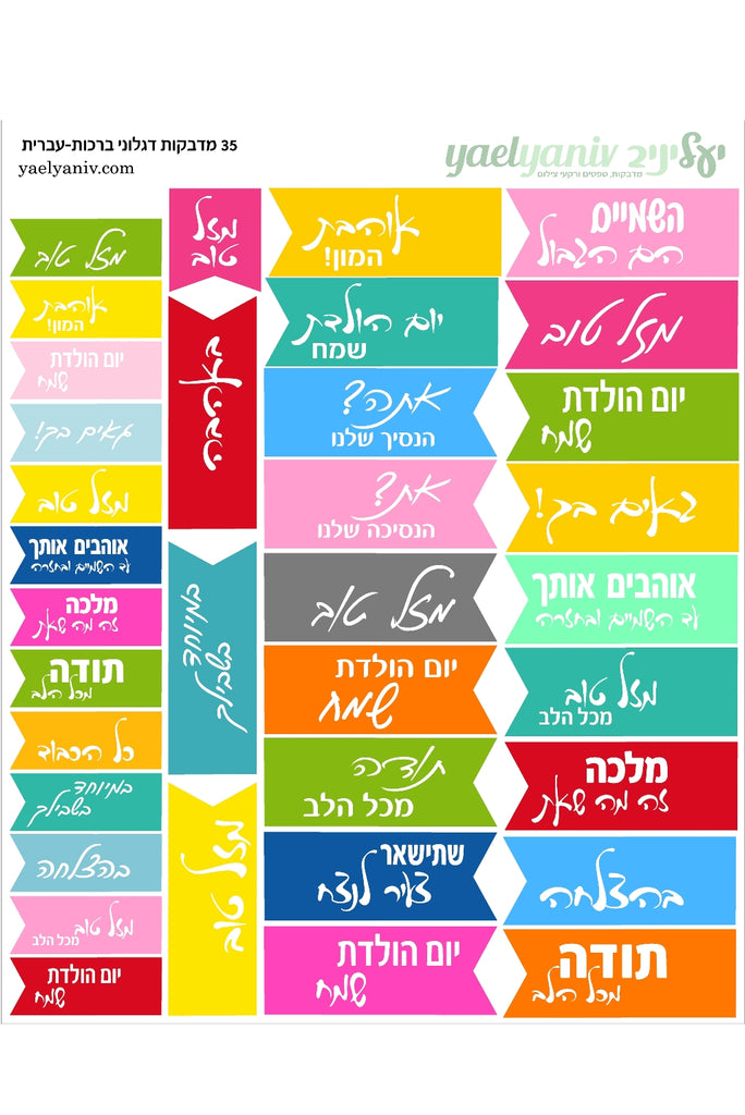 גליון מדבקות דגלונים צבעוניים עם ברכות בעברית לארועים
