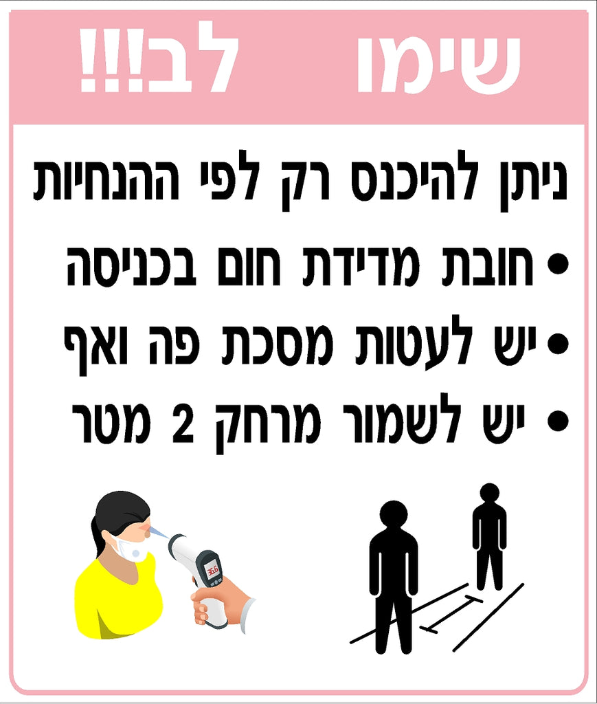 שלט הנחיות כניסה (2) קורונה
