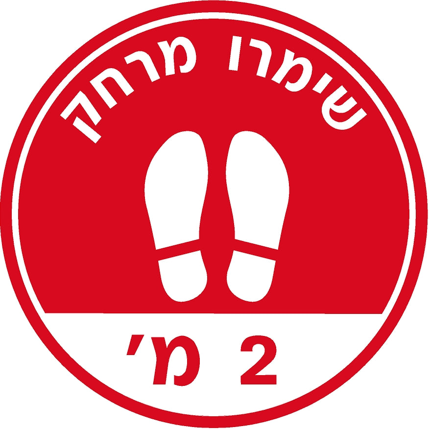 מדבקת שמירת מרחק (7) קורונה