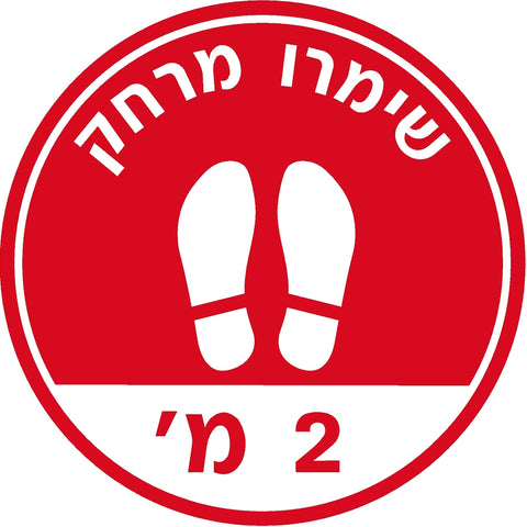 מדבקת שמירת מרחק (7) קורונה