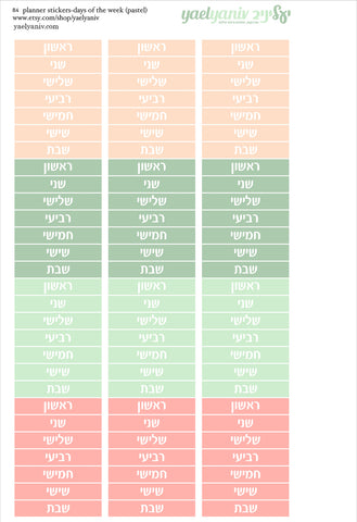 גליון מדבקות לפלאנר/יומן - סימון ימים בעברית פסטל