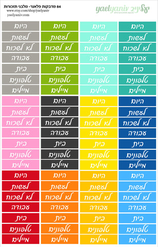 גליון מדבקות לפלאנר/יומן - גליון מילים ניהול זמן (2