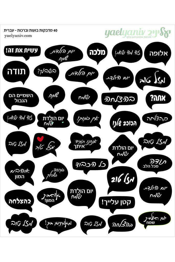 גליון מדבקות בועות מילים  בעברית בשחור
