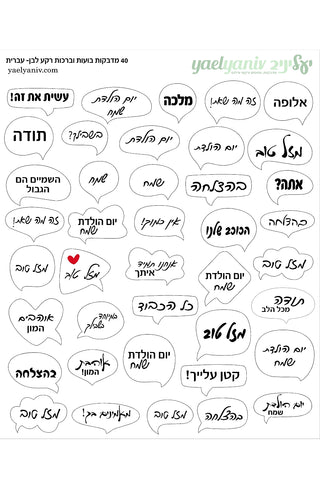 גליון מדבקות בועות מילים  בעברית בלבן