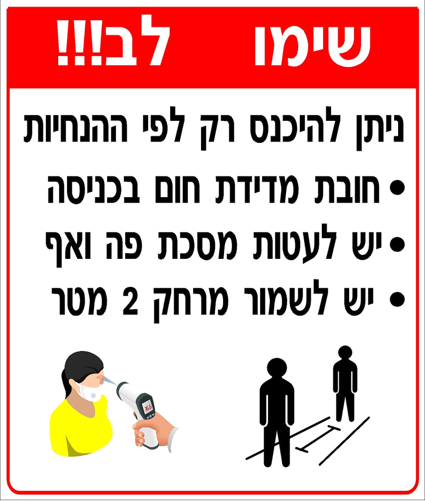 מדבקת הנחיות כניסה (1) קורונה