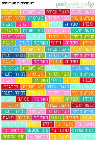 גליון מדבקות לפלאנר/יומן - גליון מילים לסטודנטים
