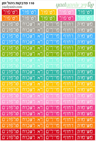 גליון מדבקות לפלאנר/יומן - גליון מילים לניהול משימות וזמן