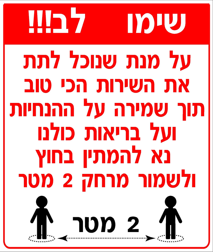 שלט הנחיות שמירת מרחק (1) קורונה