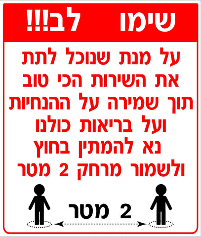 שלט הנחיות שמירת מרחק (1) קורונה