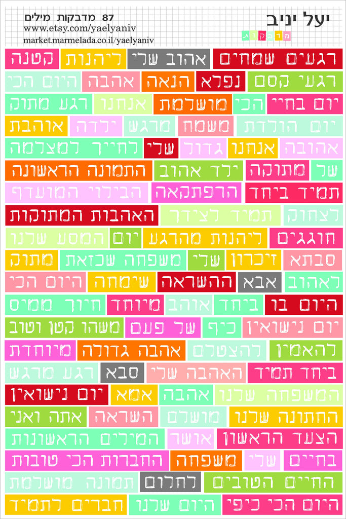 גליון מדבקות מילים בעברית- צבעוני