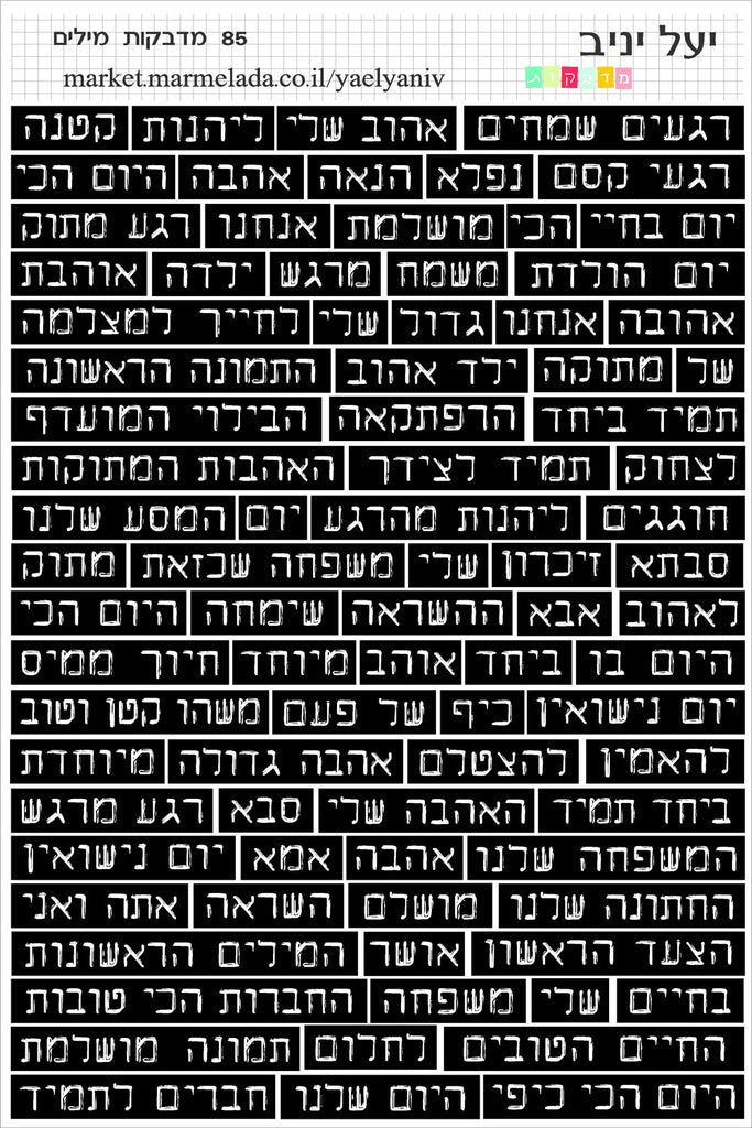 גליון מדבקות מילים בעברית- שחור
