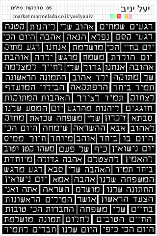 גליון מדבקות מילים בעברית- שחור