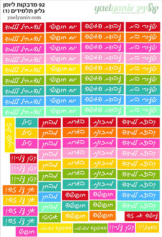 גליון מדבקות לפלאנר/יומן - גליון תלמידים (1