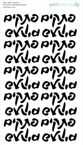 גליון מדבקות פתקים -מילים בשחור מט