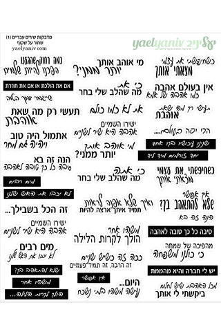 גליון מדבקות  שירים בעברית בשחור על רקע שקוף