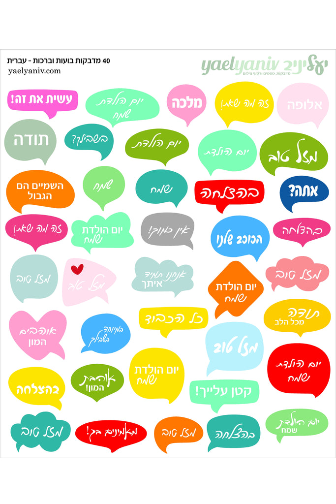 גליון מדבקות בועות מילים צבעוניות בעברית