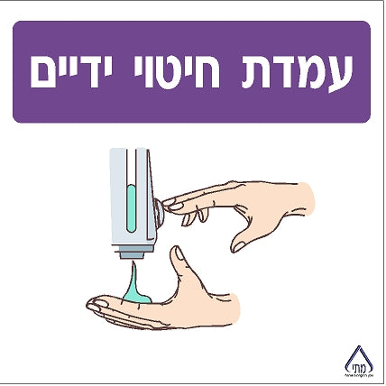 מדבקת עמדת חיטוי ידיים (2) לרצפה קורונה