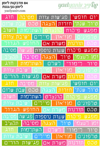 גליון מדבקות לפלאנר/יומן - גליון מילים לגננות