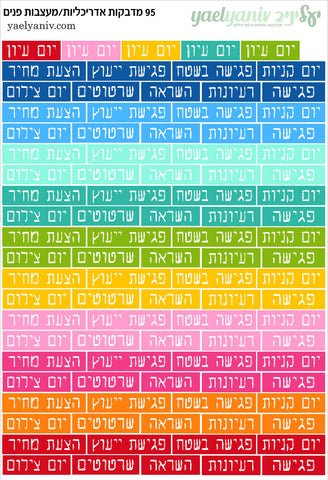 גליון מדבקות לפלאנר/יומן - גליון מילים למעצבות פנים