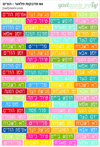 גליון מדבקות לפלאנר/יומן - גליון מילים למשפחה
