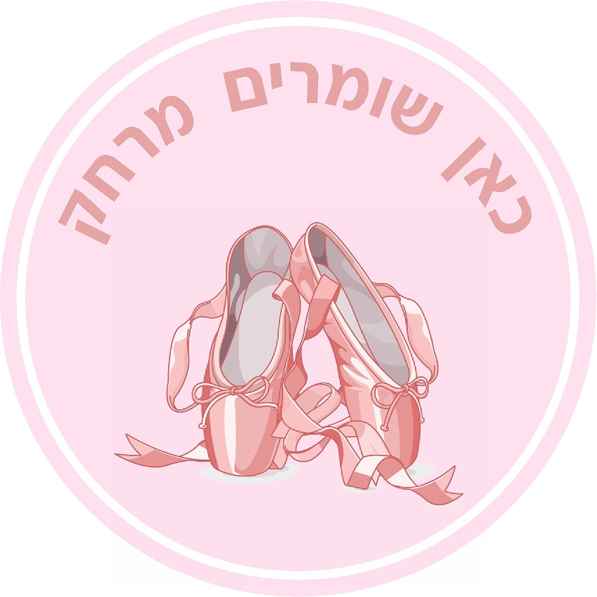 מדבקת שמירת מרחק (8) קורונה בלט / ריקוד