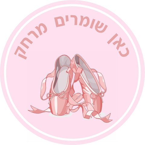 מדבקת שמירת מרחק (8) קורונה בלט / ריקוד