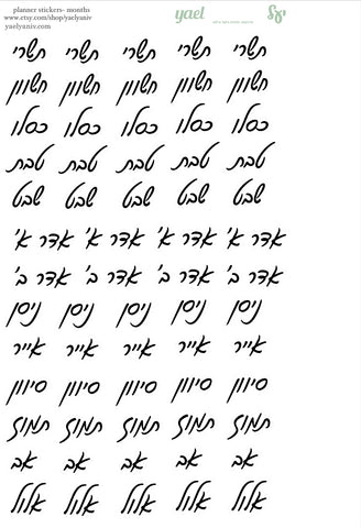 גליון מדבקות לפלאנר/יומן - חודשים עבריים על רקע שקוף