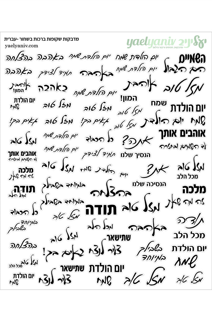גליון מדבקות ברכות בעברית בשחור על רקע שקוף