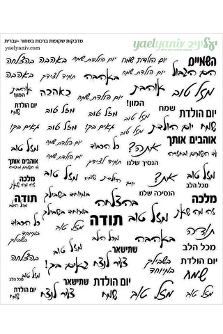 גליון מדבקות ברכות בעברית בשחור על רקע שקוף